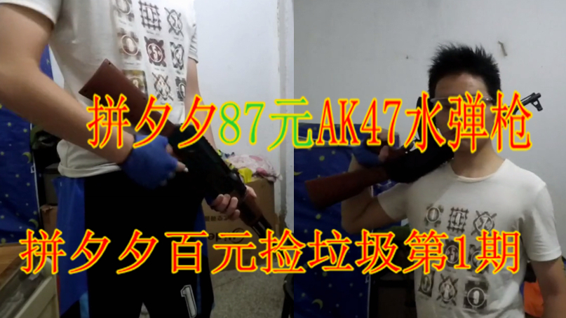 小伙在拼夕夕买水弹枪87元竟然没被坑,而且还血赚